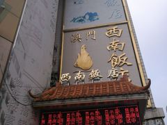 门面-澳门西南饭店·粤菜·茶市·手工点心(华海路店)