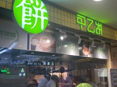 门面-甲乙饼·北京手工肉饼(西直门凯德茂店)