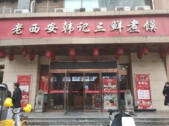 -老西安韩记三鲜煮馍(四府街店)