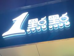 门面-1点点(曹杨路店)
