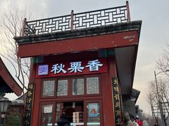 -秋栗香(地安门店)