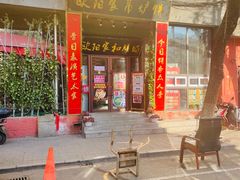 -欧阳家吊炉饼(九纬路店)