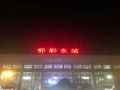 -邯郸东站