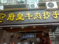 门面-府皇牛肉抄手(青羊店)