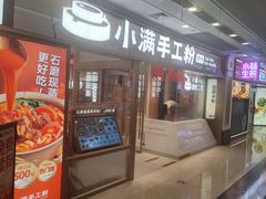 -小满手工粉(上海月星环球港店)
