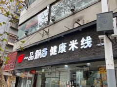 -一品飘香米线(一中总店)