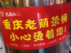 -巴卤社老火锅(财富店)