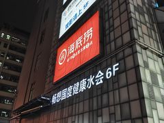 -畅想汤泉生活(民治店)