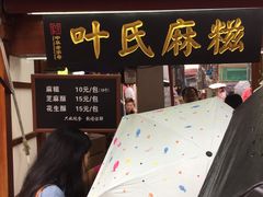 门面-叶氏麻糍(鼓浪屿店)