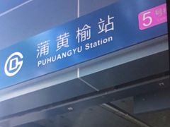 -蒲黄榆(地铁站)