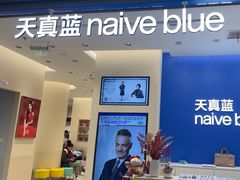 -天真蓝照相馆(五角场百联又一城店)