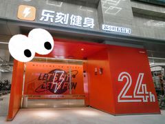 -乐刻运动健身(锦绣乐购店)