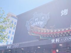 -宝轩渔府·老字号海鲜·正宗津菜(水上店)