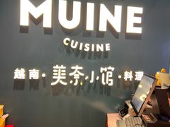 -美奈小馆·越南料理(福田星河COCO Park店)