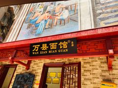 门面-万县面馆(高笋塘店)