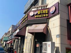 -何永光123鲜牛肉馆(1号店)