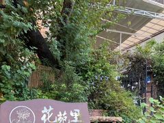 -花苑里咖啡(威远店)