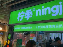 -柠季·手打柠檬茶(静安大悦城北座B1店 )