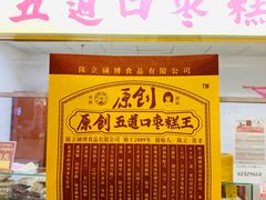 -五道口枣糕王(成府路店)