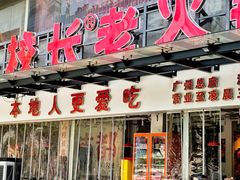 -冯校长老火锅(广州正佳广场店)