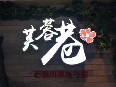 -花椒笑成都小馆(百脑汇店)
