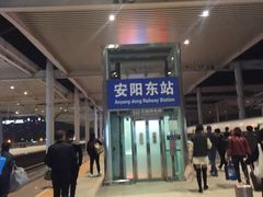 -安阳东站
