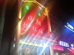 -清真·锦翔炝锅鱼(明德门店)