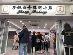 门面-珍妮曲奇聪明小熊(尖沙咀店)
