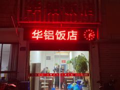 -华铝饭店