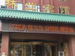 -吉林省林业宾馆-餐厅