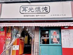 门面-潘国仙耳光馄饨(黄家阙路店)
