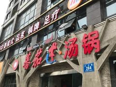 门面-蕃茄述·好汤自然来(江汉路店)