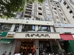 -泥炉烧肉师(新街口金銮巷店)