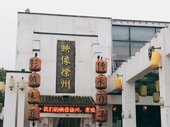 -映像徐州(滨湖店)