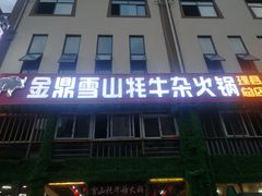 门面-金鼎雪山牦牛杂火锅(理县总店)