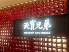 -天宝兄弟·湘菜龙虾馆