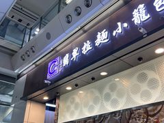 -翡翠拉面小笼包(机场DFS店)