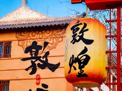 -敦煌夜市