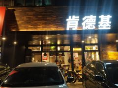 门面-肯德基(兴隆店)