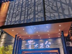 -青水瓦台汤泉(未央店)