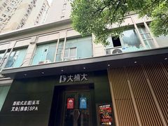 门面-大桶大足浴(静安店)