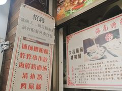 -三爷糟粕醋·鲜鱼汤·海南特色小吃(新华南路店)