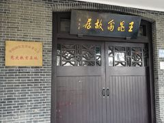 -鼋头渚风景区-王昆仑故居