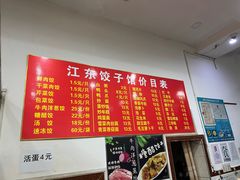 -江东饺子馆(江东路店)