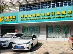 -中国邮政储蓄银行(海达路支行)