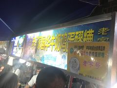 -清真老马家国华牛奶鸡蛋醪糟(正宁路店)