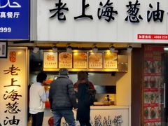 门面-老上海葱油饼(黄河路店)