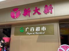 -新大新(东山广场店)