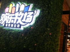 -欢乐牧场(T12店)
