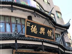 门面-德兴馆(广东路总店)
